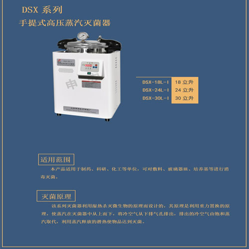 DSX-18L-I手提式灭菌器_申安医疗